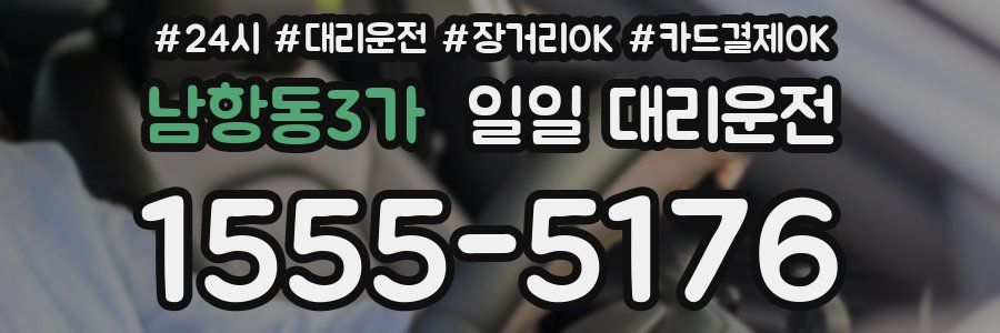 남항동3가 일일 대리운전