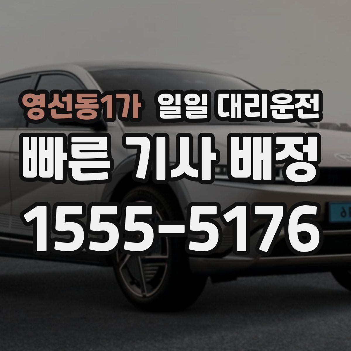영선동1가 일일 대리운전