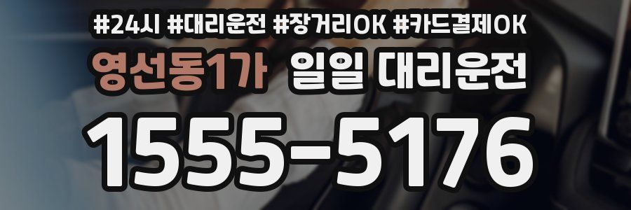 영선동1가 일일 대리운전