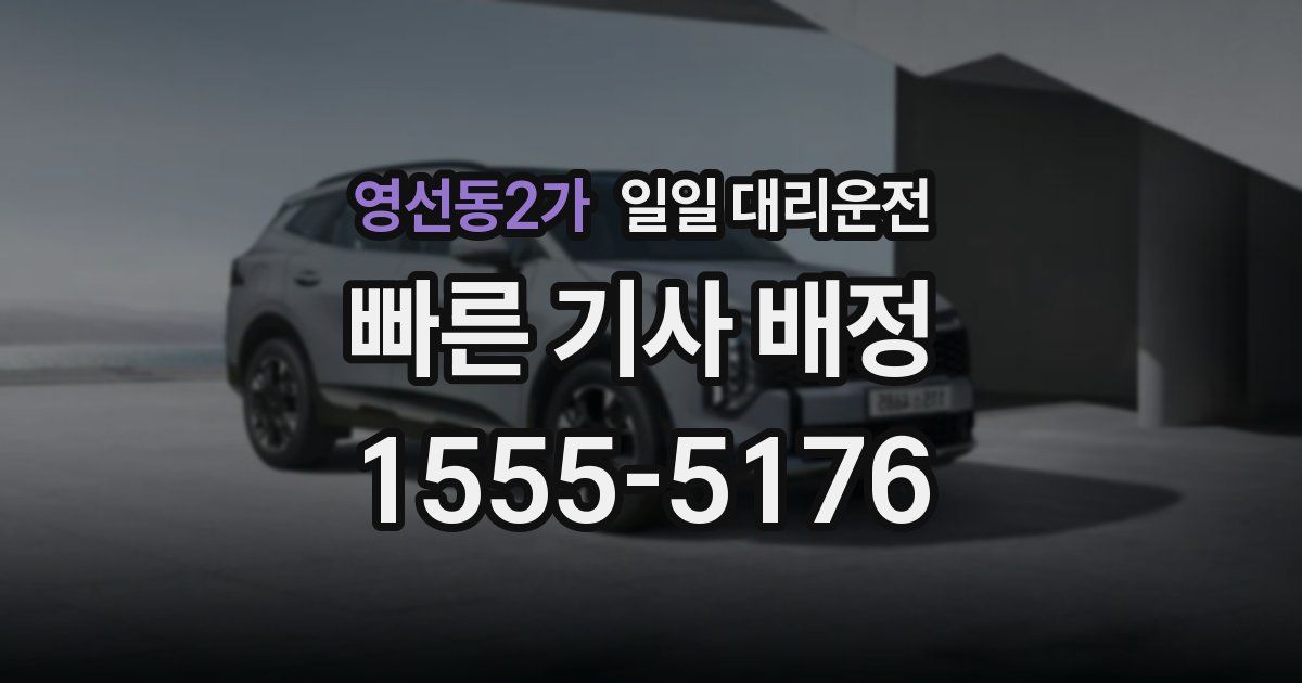 영선동2가 일일 대리운전