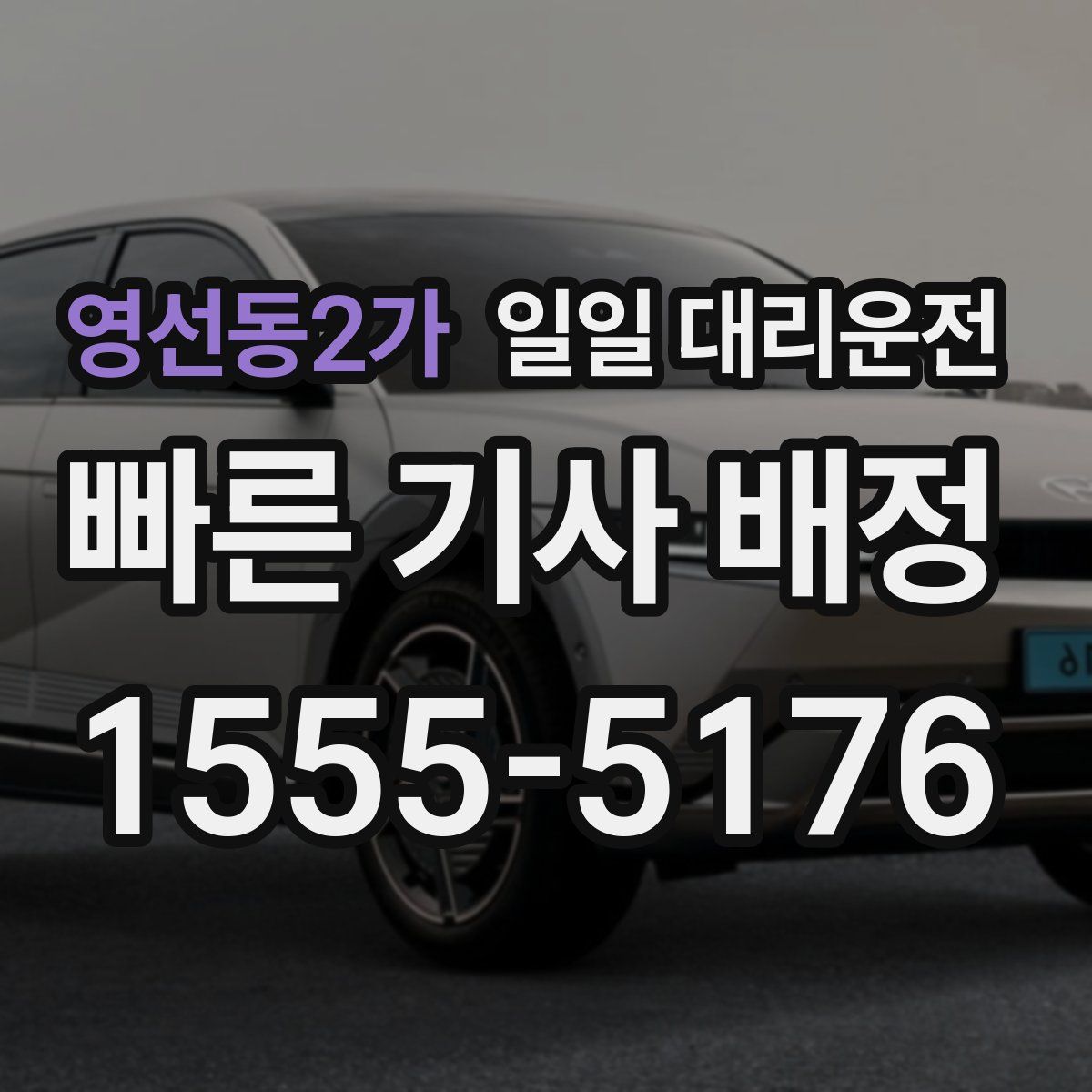 영선동2가 일일 대리운전