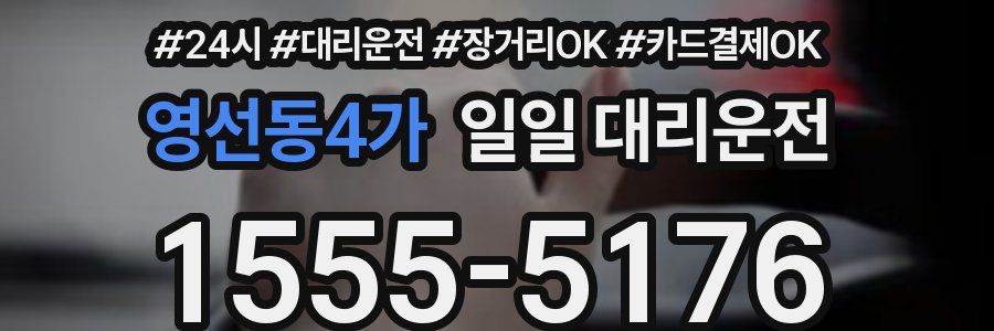 영선동4가 일일 대리운전
