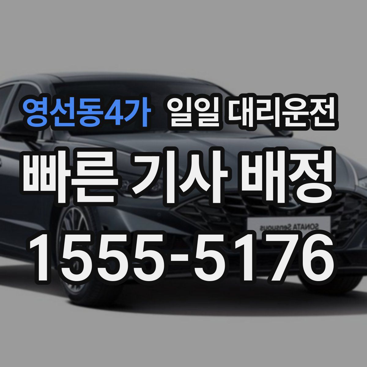 영선동4가 일일 대리운전
