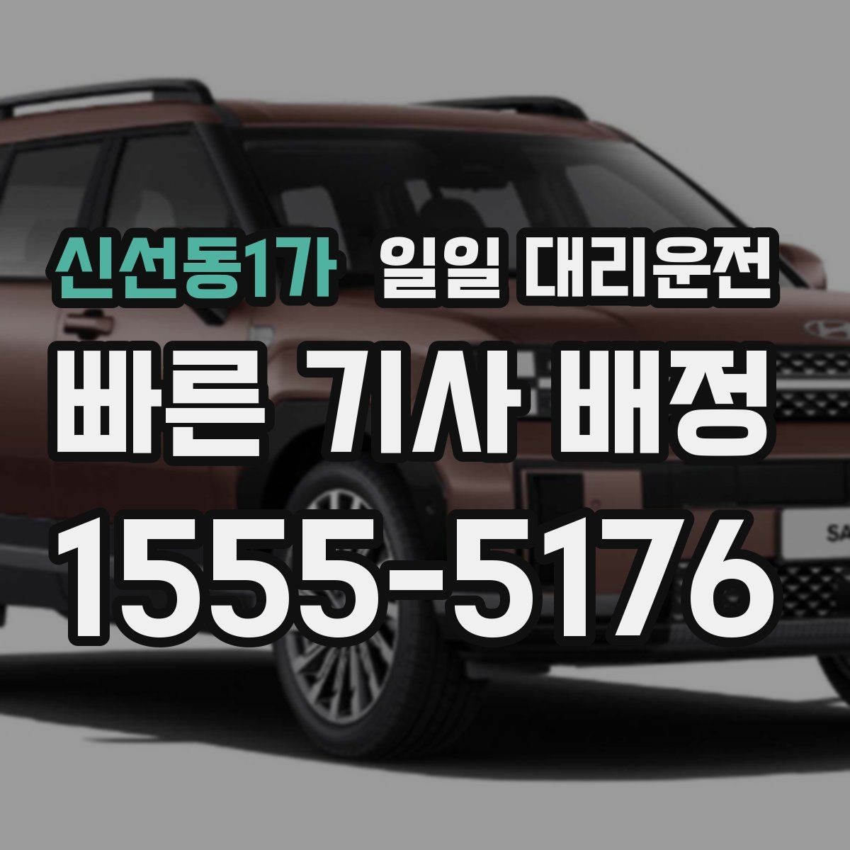 신선동1가 일일 대리운전 초행길 이동에 필요한 안내