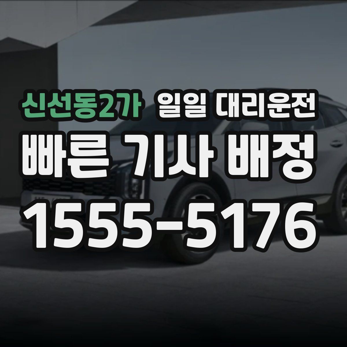 신선동2가 일일 대리운전 혼잡한 날 호출이 어려운 이유