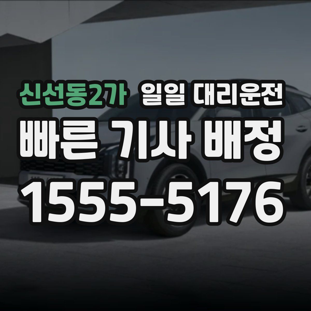 신선동2가 일일 대리운전