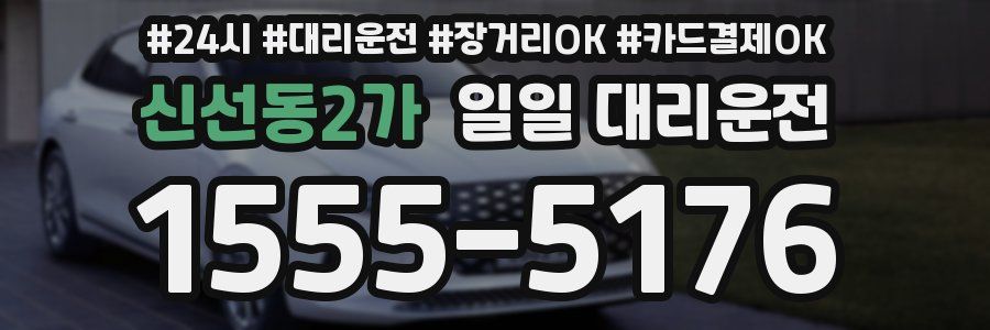 신선동2가 일일 대리운전