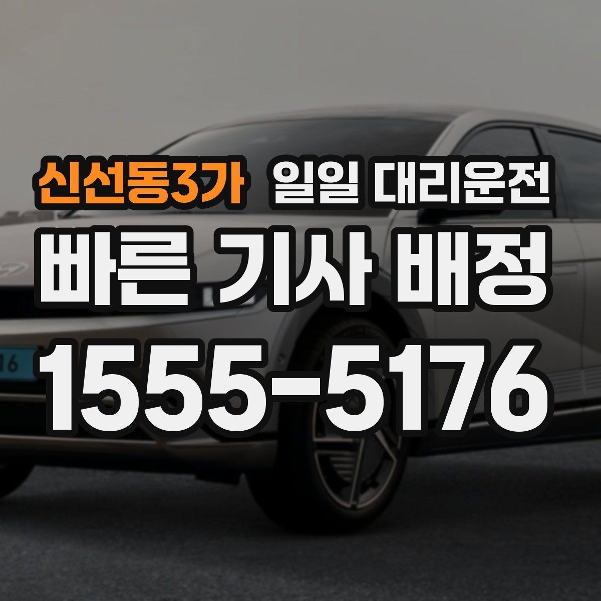 신선동3가 일일 대리운전 호출 전 체크해야 할 안전 요소