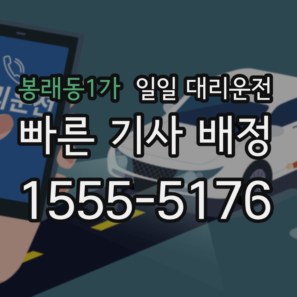 봉래동1가 일일 대리운전