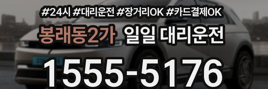 봉래동2가 일일 대리운전