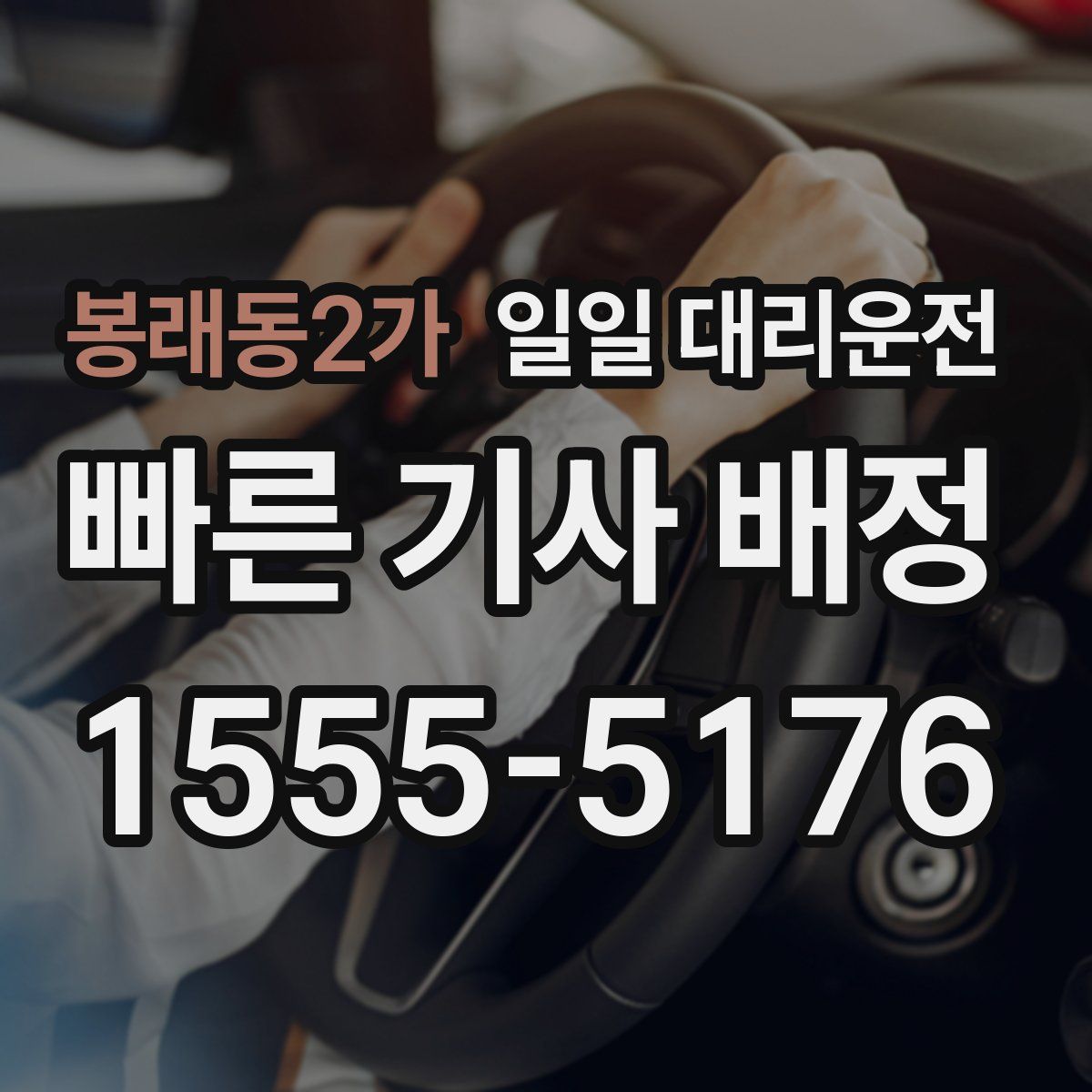 봉래동2가 일일 대리운전