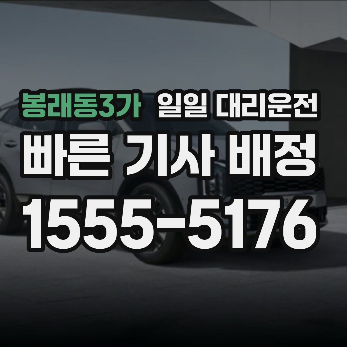 봉래동3가 일일 대리운전 처음 예약하는 분들을 위한 안내