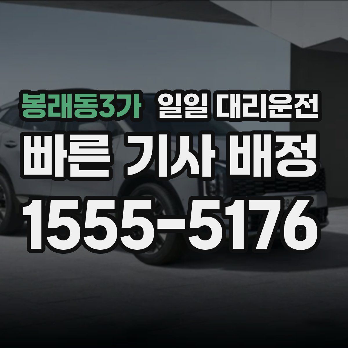 봉래동3가 일일 대리운전