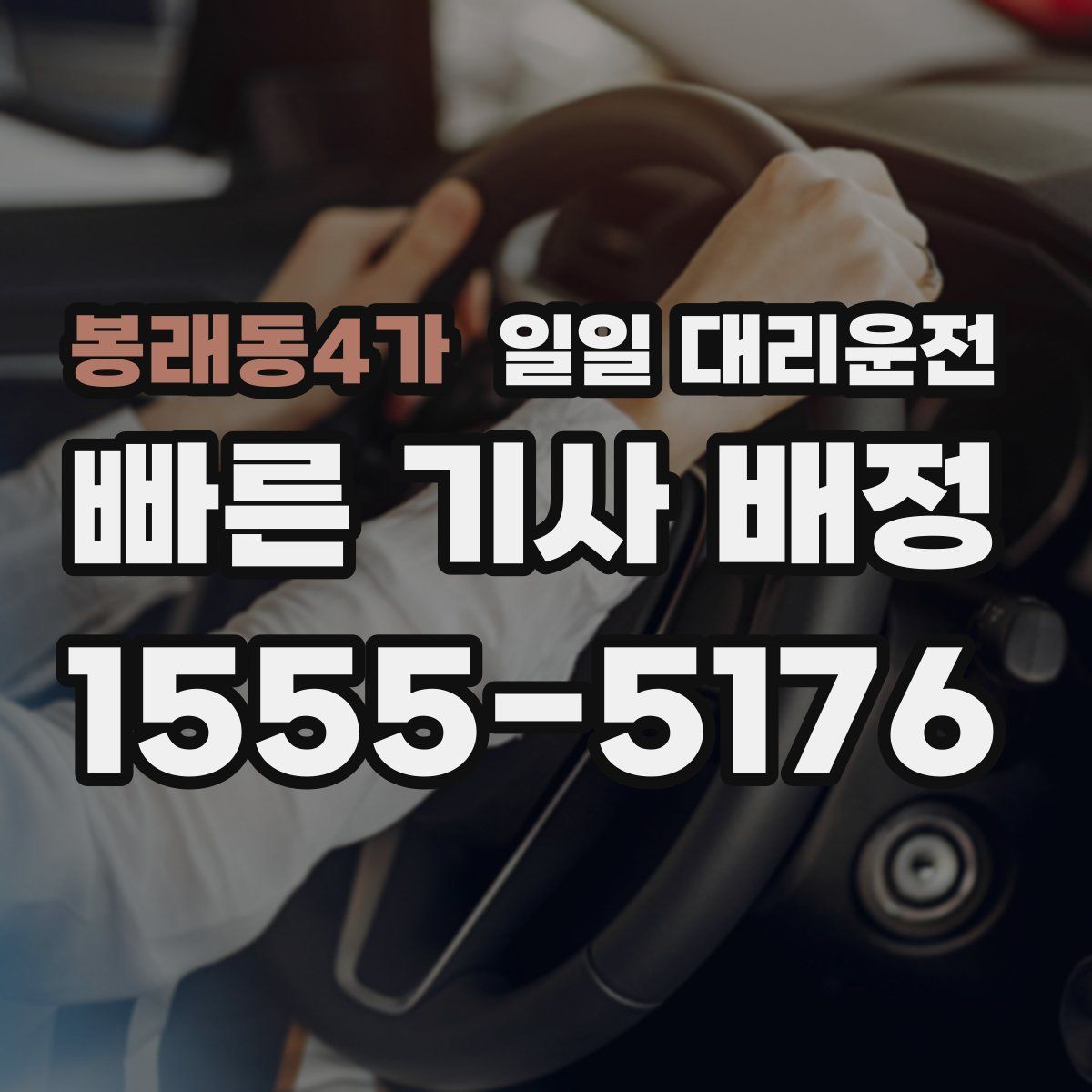 봉래동4가 일일 대리운전