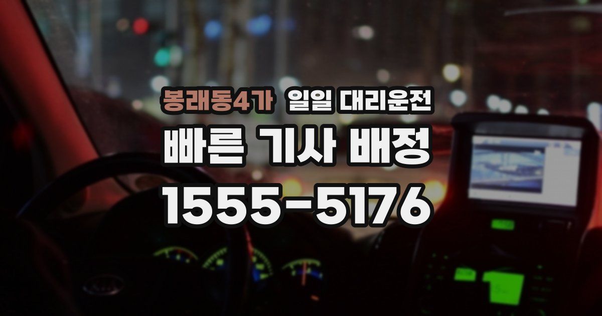 봉래동4가 일일 대리운전