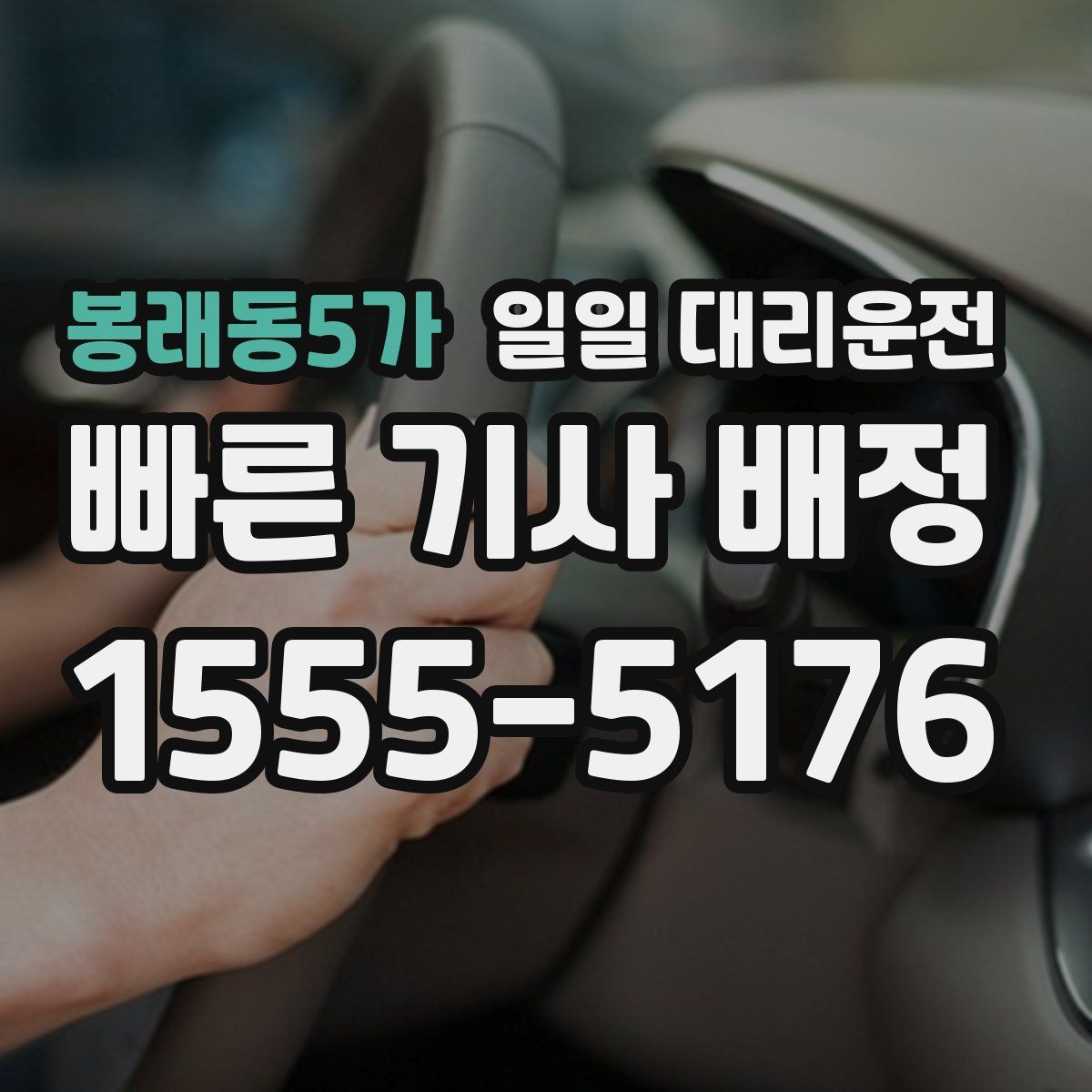 봉래동5가 일일 대리운전