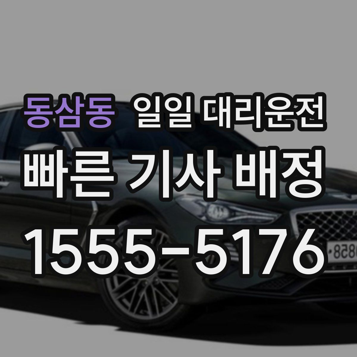 동삼동 일일 대리운전