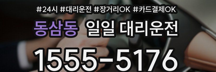 동삼동 일일 대리운전
