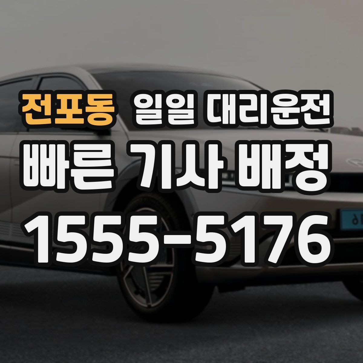 전포동 일일 대리운전 예상 요금 확인하는 방법