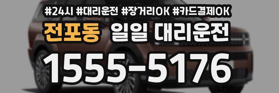 전포동 일일 대리운전
