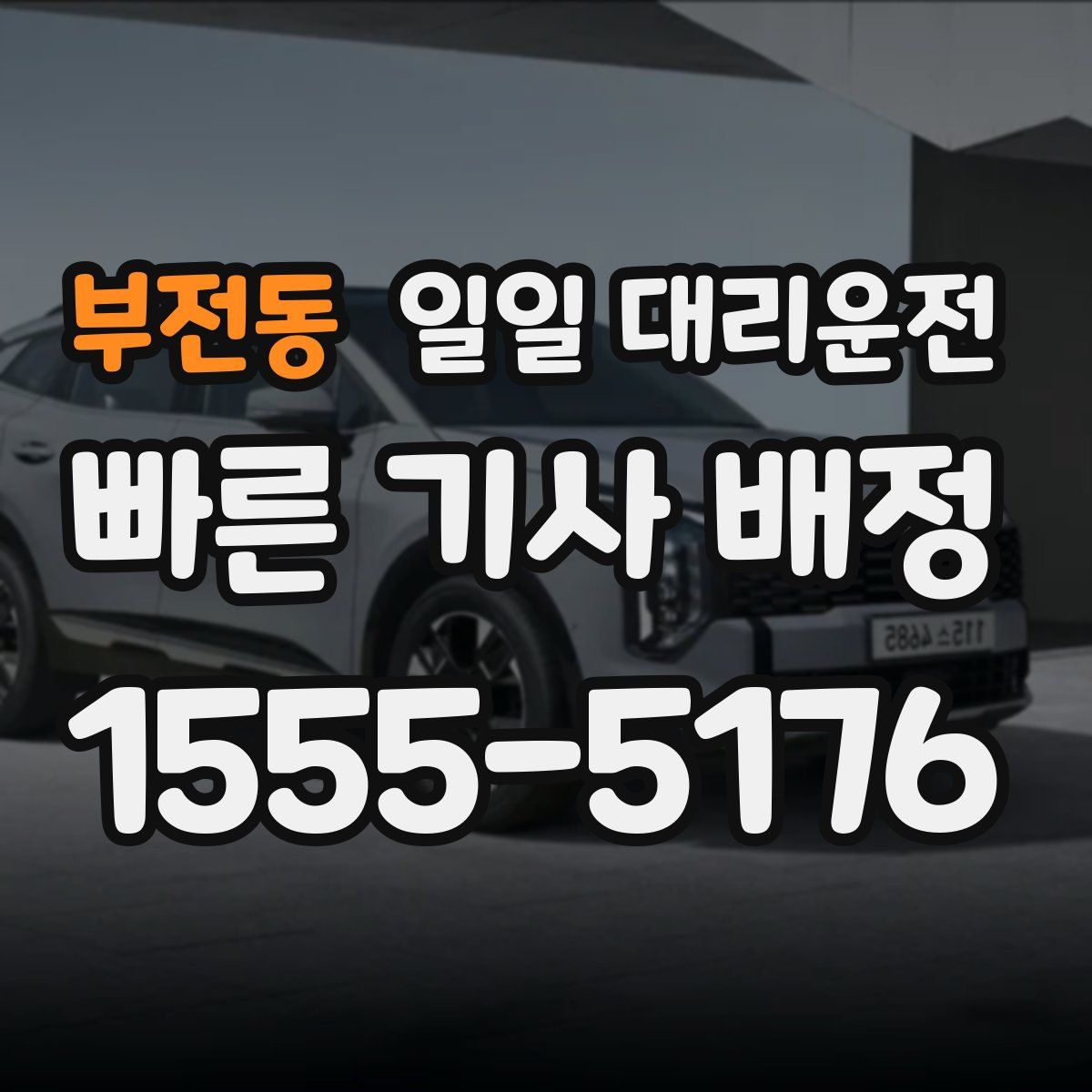 부전동 일일 대리운전