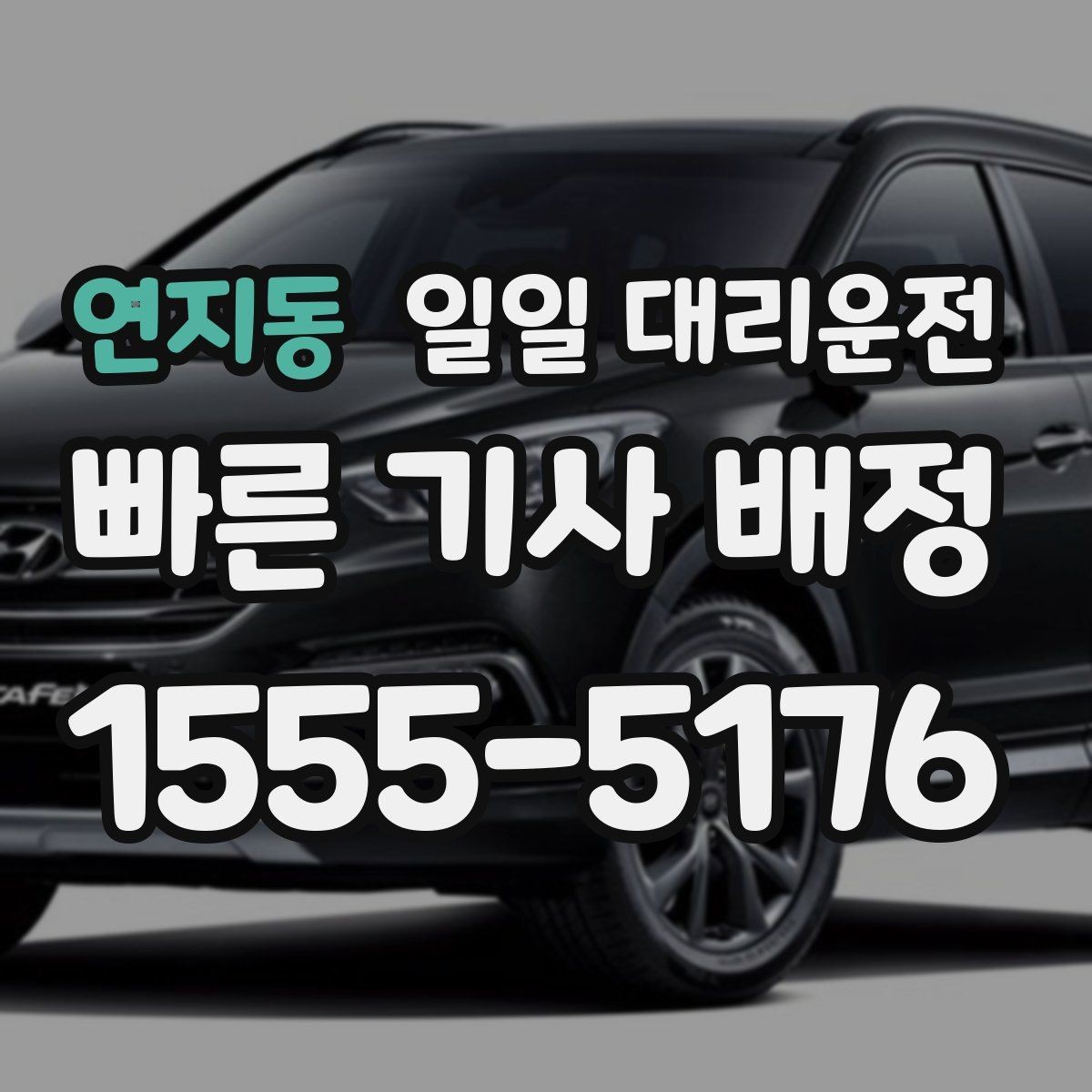 연지동 일일 대리운전 업체를 고를 때 놓치기 쉬운 부분