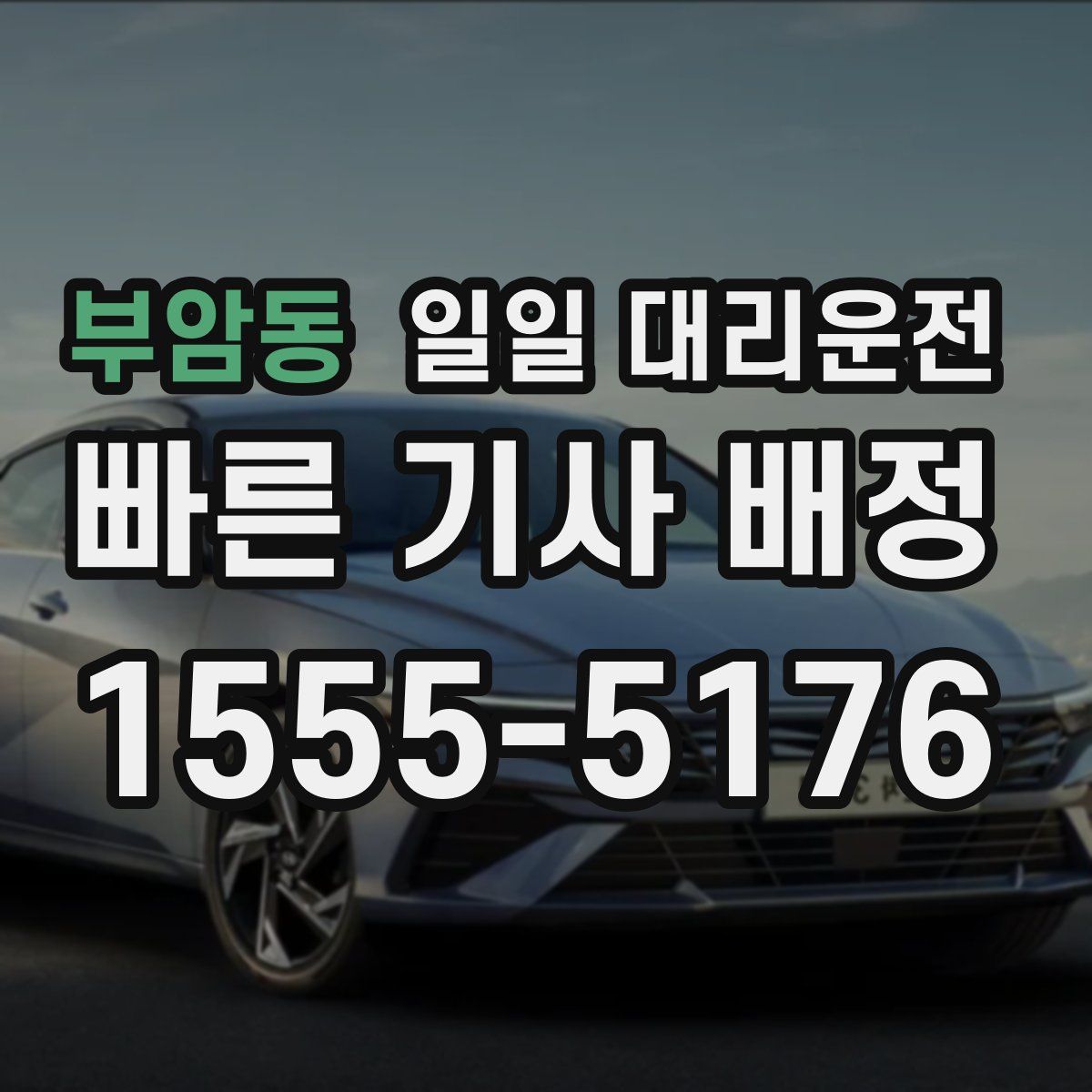 부암동 일일 대리운전