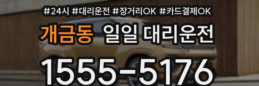 개금동 일일 대리운전