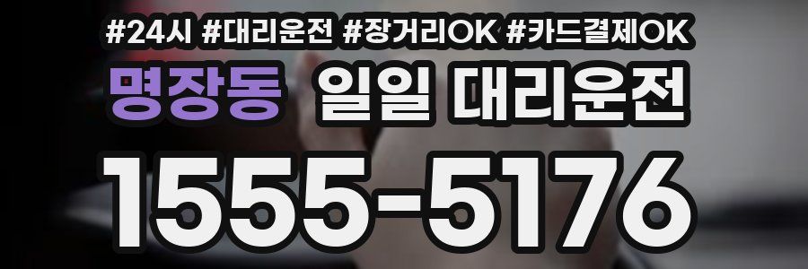 명장동 일일 대리운전