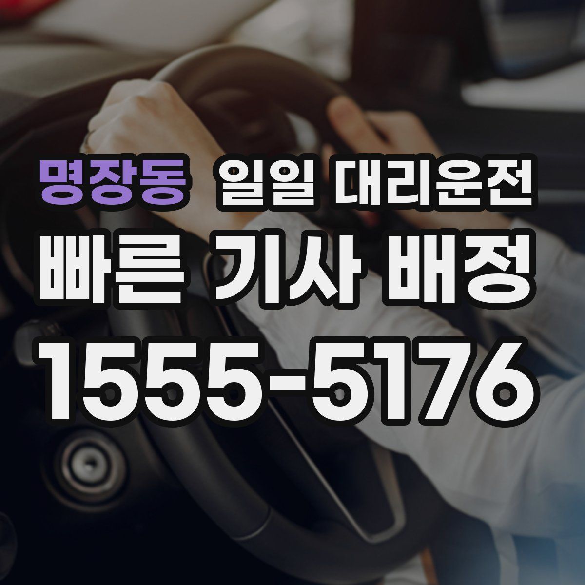 명장동 일일 대리운전