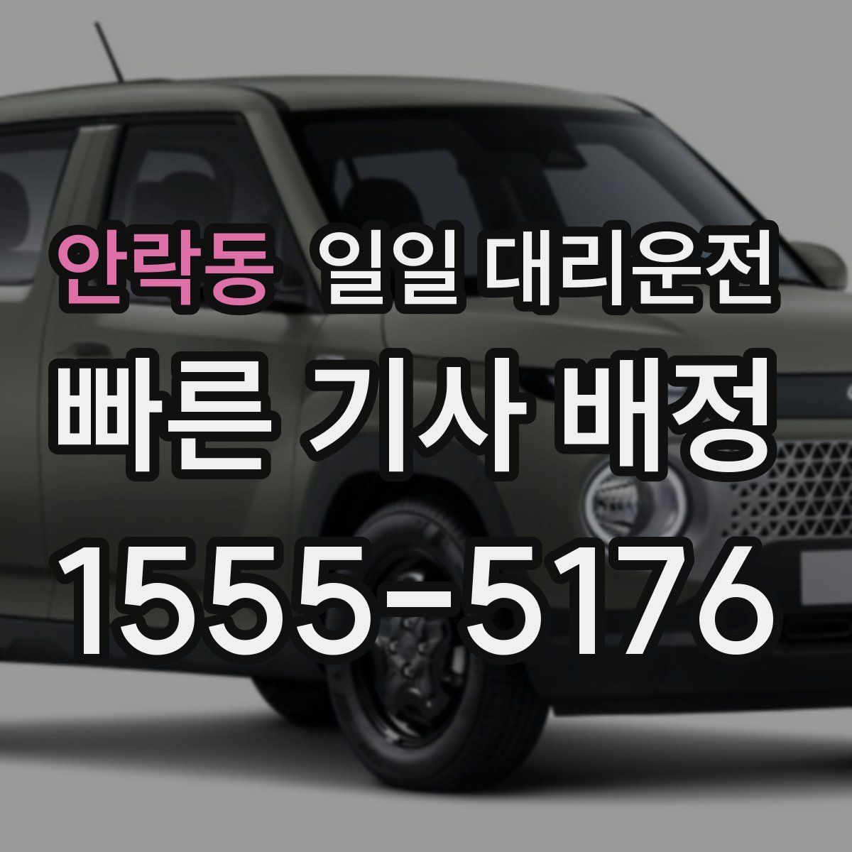 안락동 일일 대리운전