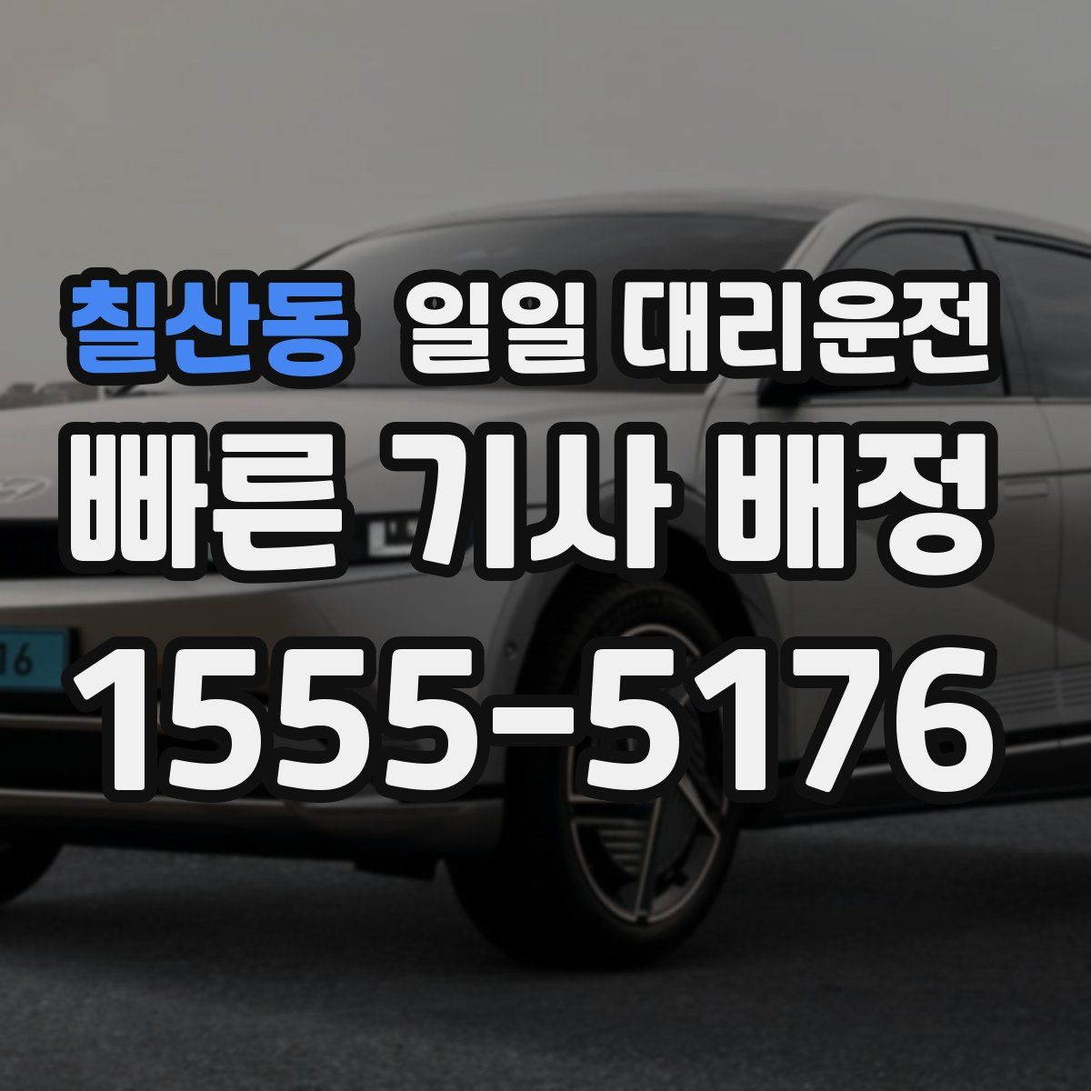 칠산동 일일 대리운전