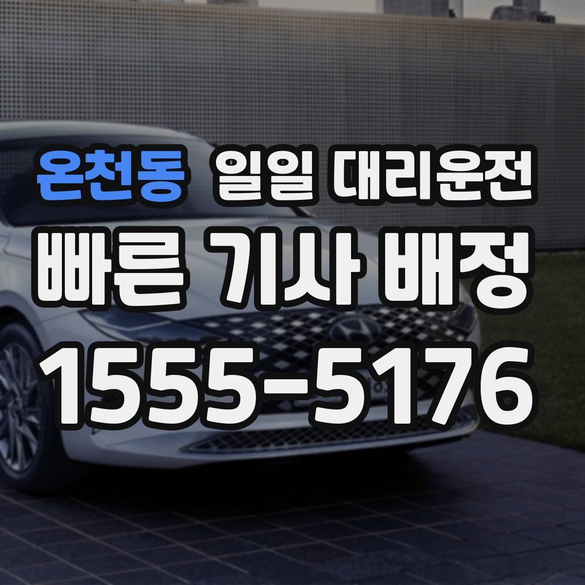 온천동 일일 대리운전
