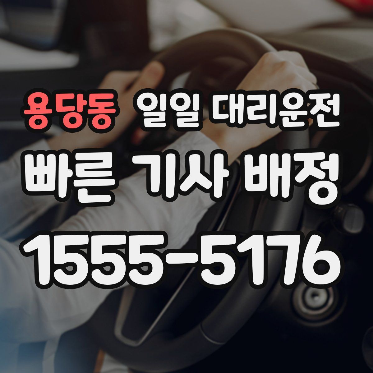 용당동 일일 대리운전