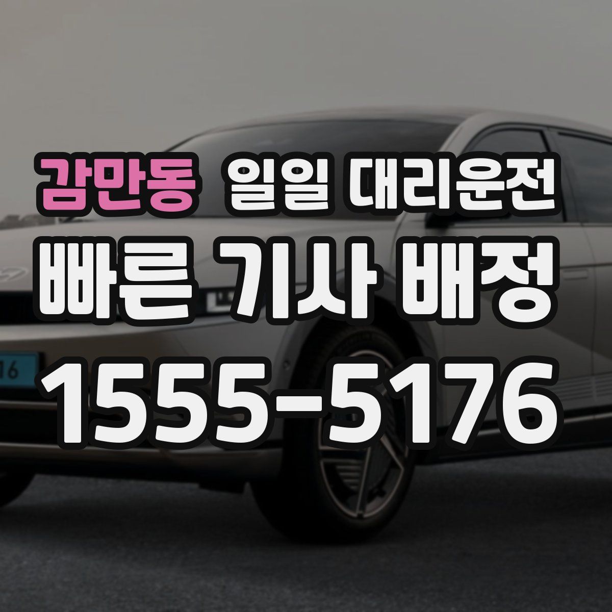 감만동 일일 대리운전