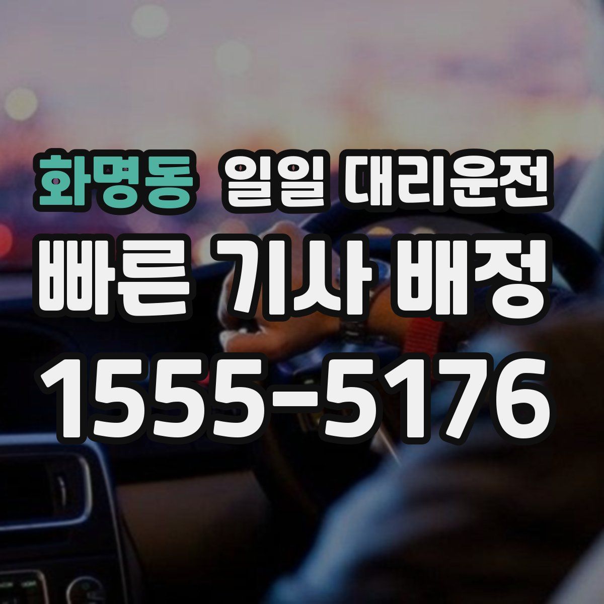 화명동 일일 대리운전