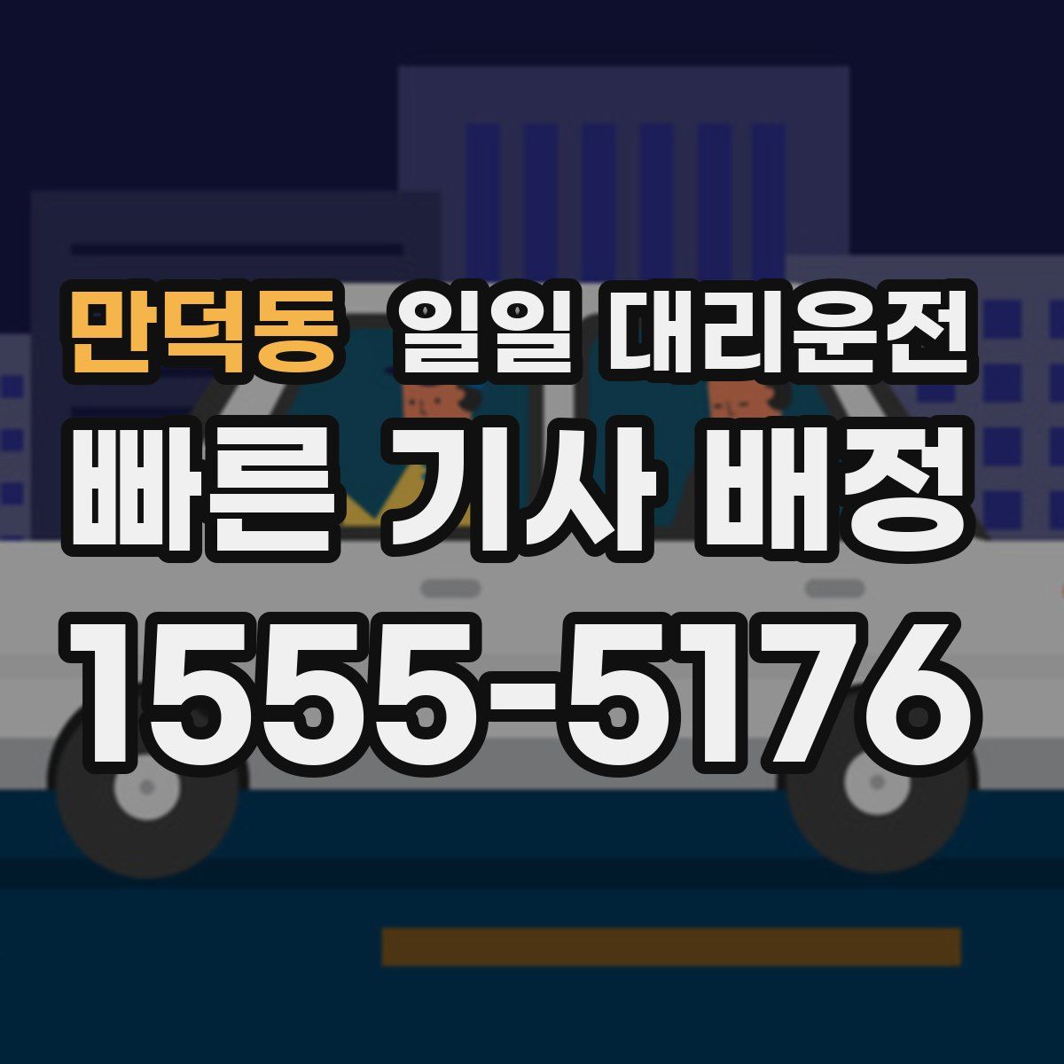 만덕동 일일 대리운전
