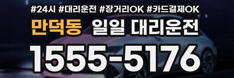만덕동 일일 대리운전