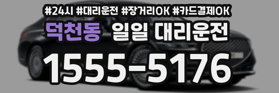 덕천동 일일 대리운전
