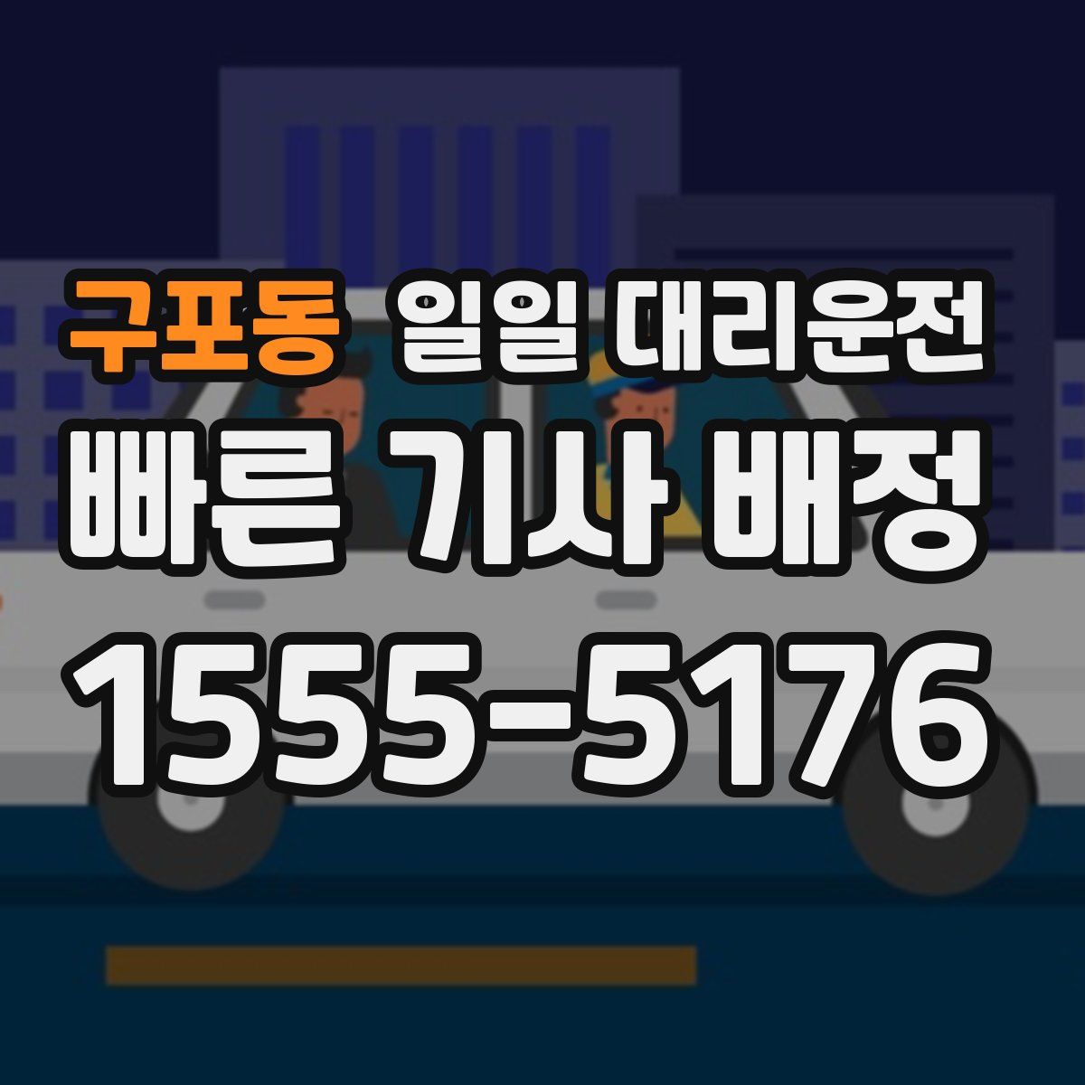 구포동 일일 대리운전