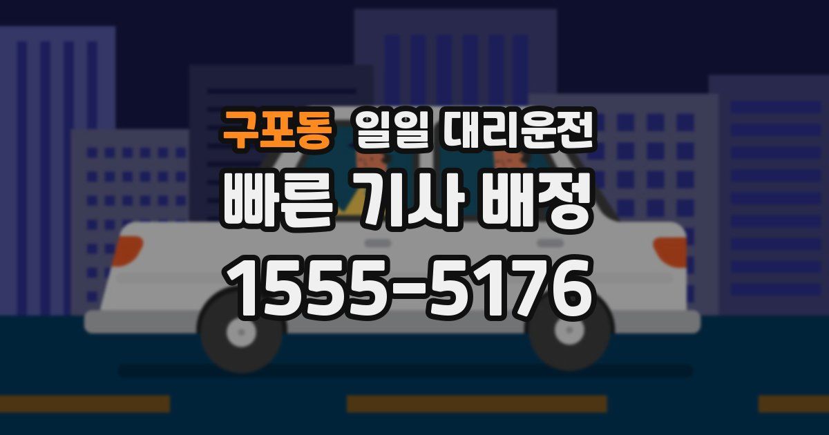 구포동 일일 대리운전