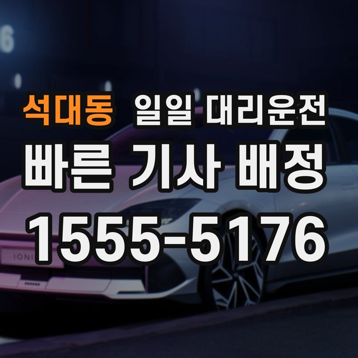 석대동 일일 대리운전 목적지 변경 시 주의할 점