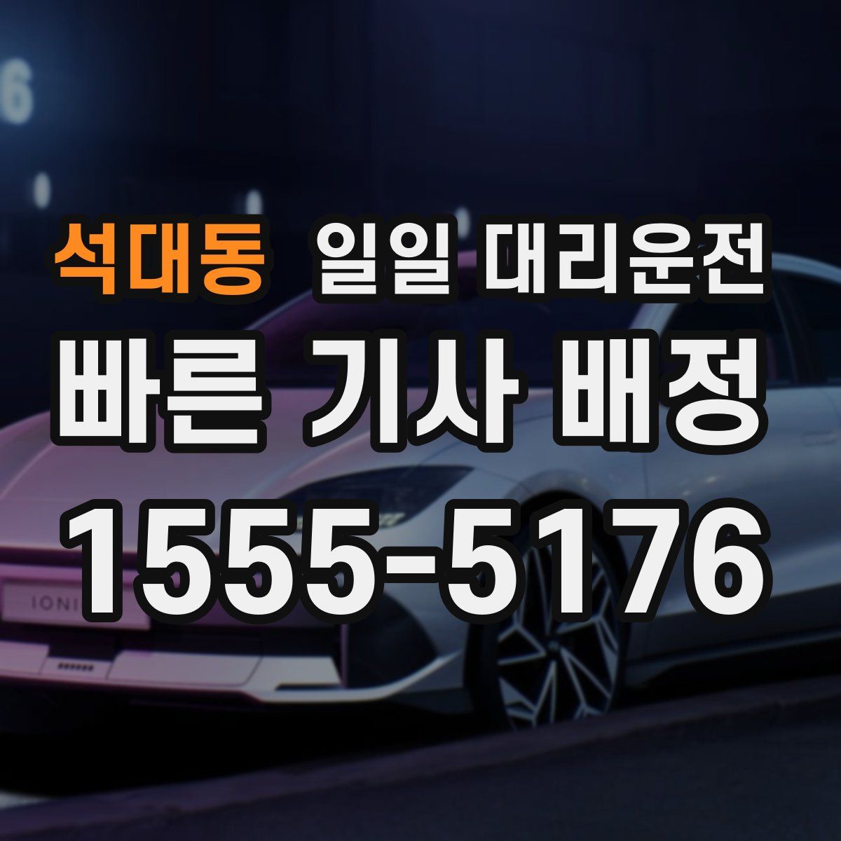석대동 일일 대리운전