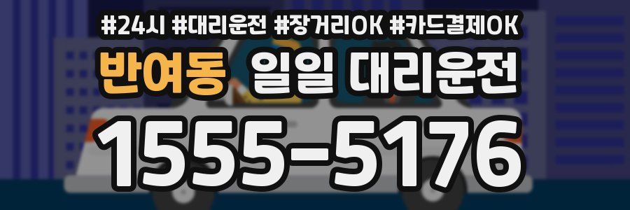 반여동 일일 대리운전