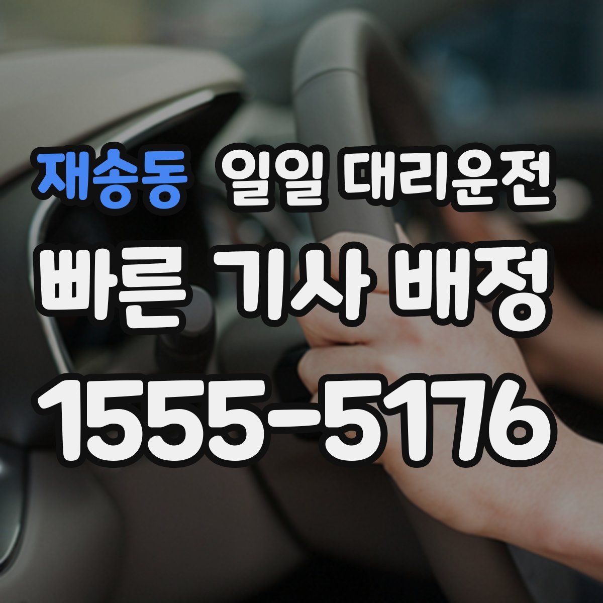 재송동 일일 대리운전