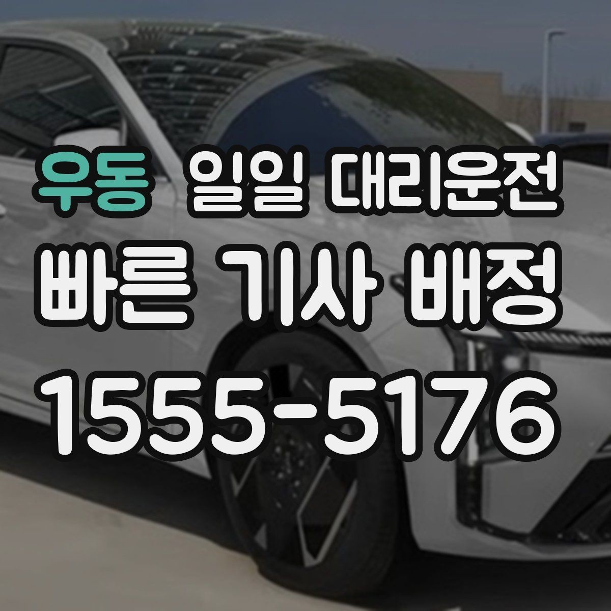 우동 일일 대리운전 예약 시 놓치기 쉬운 체크포인트