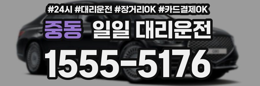 중동 일일 대리운전