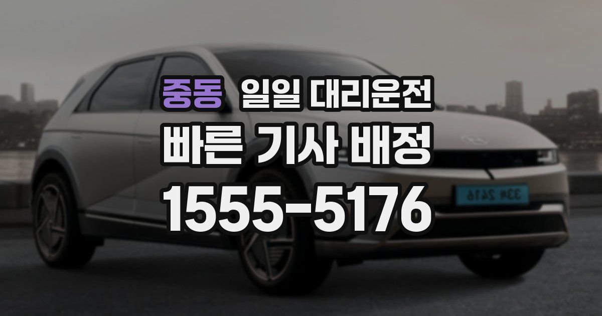 중동 일일 대리운전
