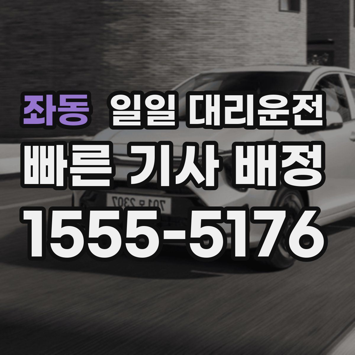 좌동 일일 대리운전