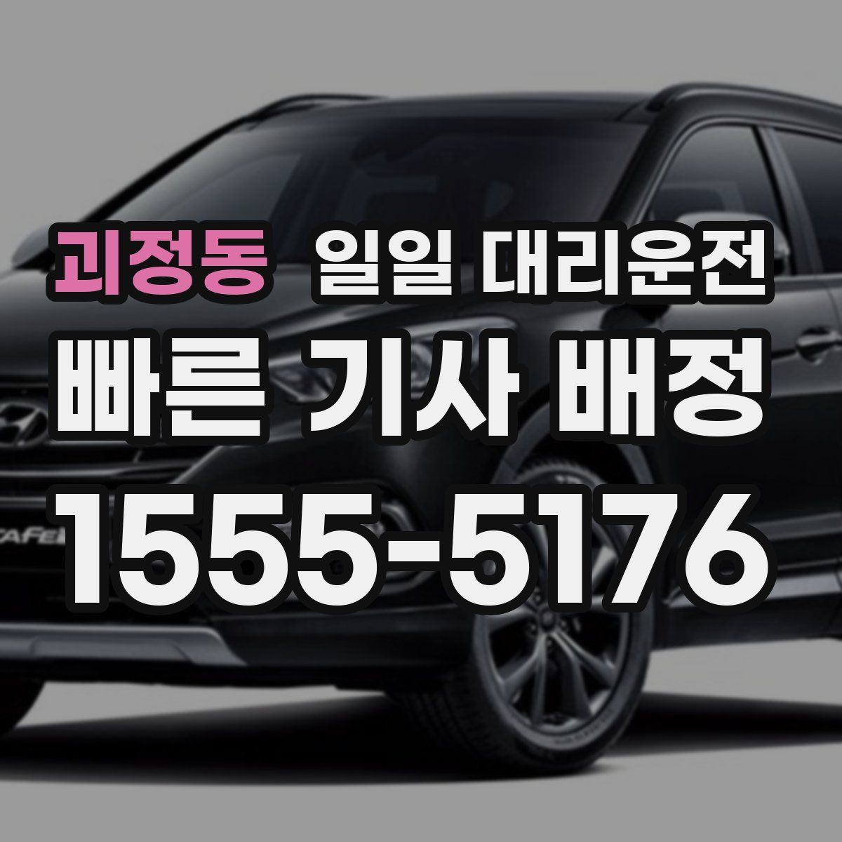 괴정동 일일 대리운전
